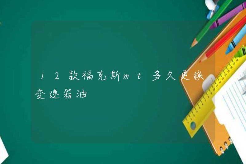 Mất bao lâu để thay thế dầu hộp số cho 12 Focus MT?