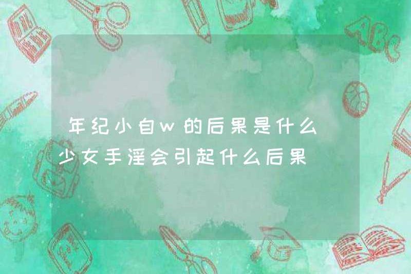 Hậu quả của việc trẻ là gì? Hậu quả của việc thủ dâm ở các cô gái là gì