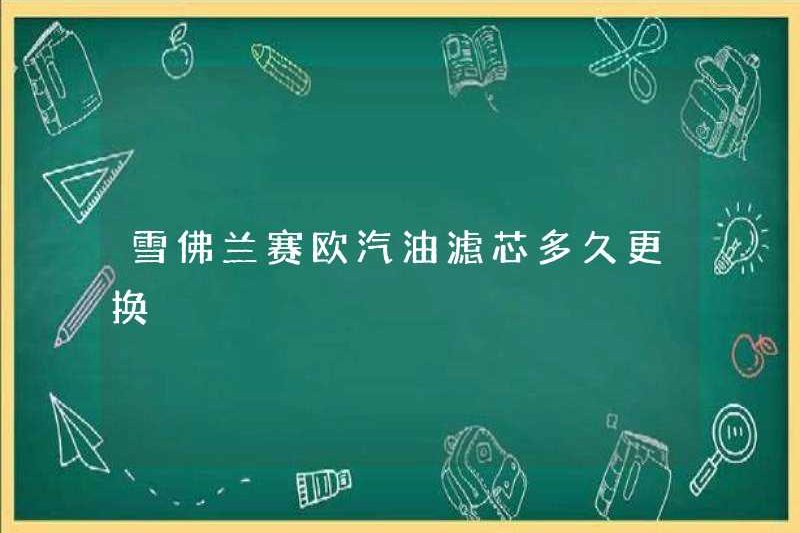 Mất bao lâu để thay thế phần tử lọc xăng Chevrolet Saio?