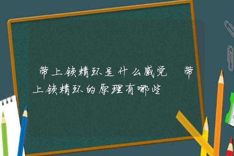 Cảm giác như thế nào khi có một chiếc nhẫn khóa? Các nguyên tắc của một vòng khóa là gì?