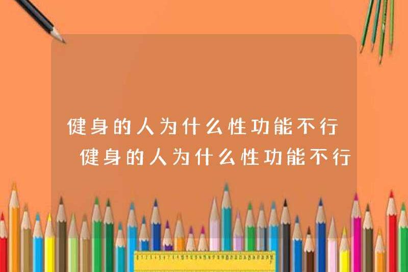 Tại sao những người tập thể dục không có chức năng tình dục? Tại sao những người tập thể dục không có chức năng tình dục?