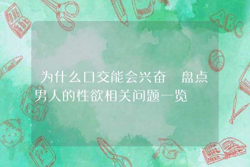 Tại sao quan hệ tình dục bằng miệng khiến bạn phấn khích? Hãy xem các câu hỏi liên quan đến ham muốn tình dục của đàn ông