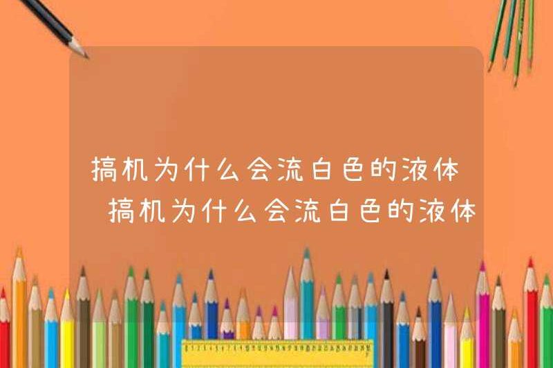 Tại sao chất lỏng trắng chảy khi máy được sử dụng? Tại sao chất lỏng trắng chảy khi máy được sử dụng?