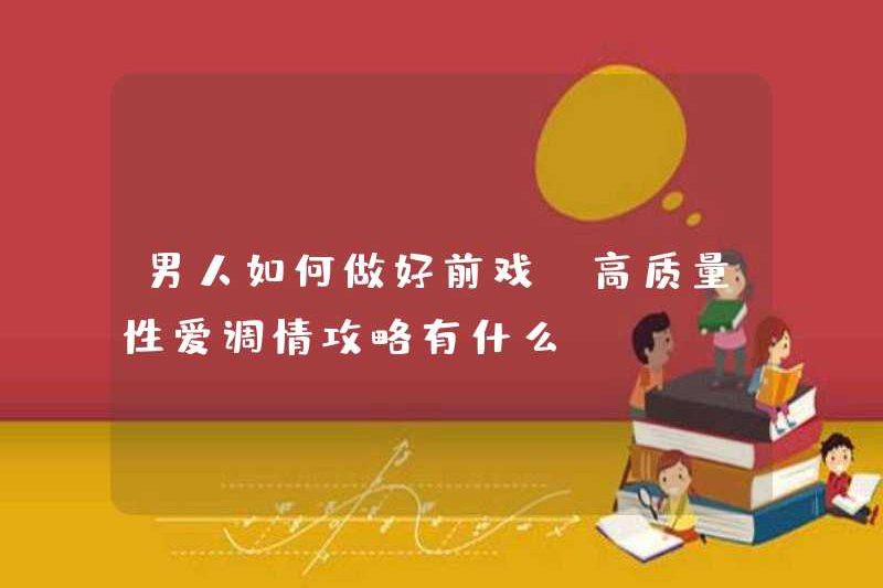 Làm thế nào để đàn ông làm màn dạo đầu? Các chiến lược tán tỉnh tình dục chất lượng cao là gì?