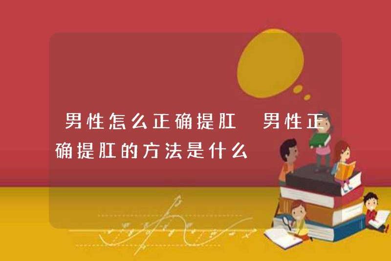 Làm thế nào để nâng hậu môn chính xác cho nam giới cách chính xác để đàn ông nâng hậu môn chính xác là gì?