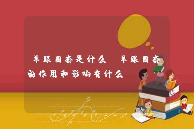 Ốc mắt cừu là gì? Những ảnh hưởng và ảnh hưởng của ốc mắt cừu là gì?
