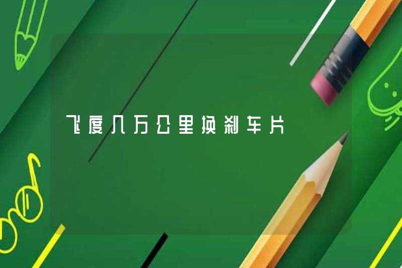 Phù hợp với hàng chục ngàn km để thay đổi phanh