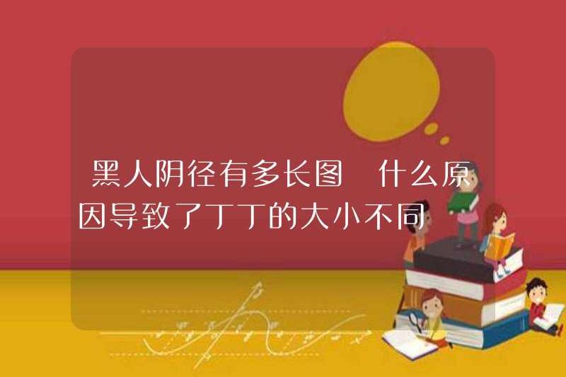 Con đường âm dương đen là bao lâu? Nguyên nhân gây ra kích thước của Đinh Đinh