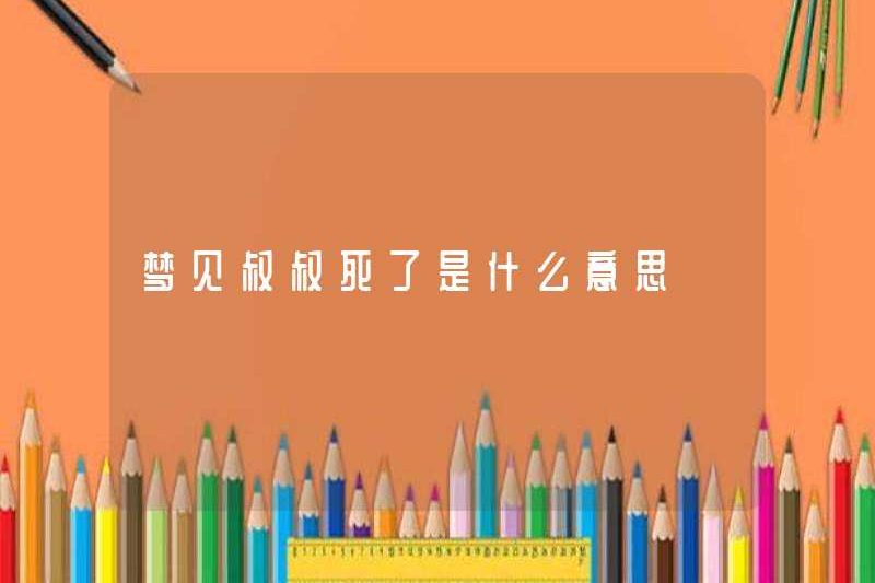 Giấc mơ về chú tôi đã chết có ý nghĩa gì