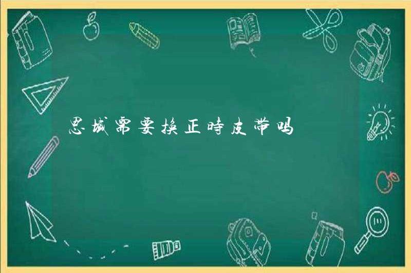 Công dân có cần thay đổi vành đai thời gian không?