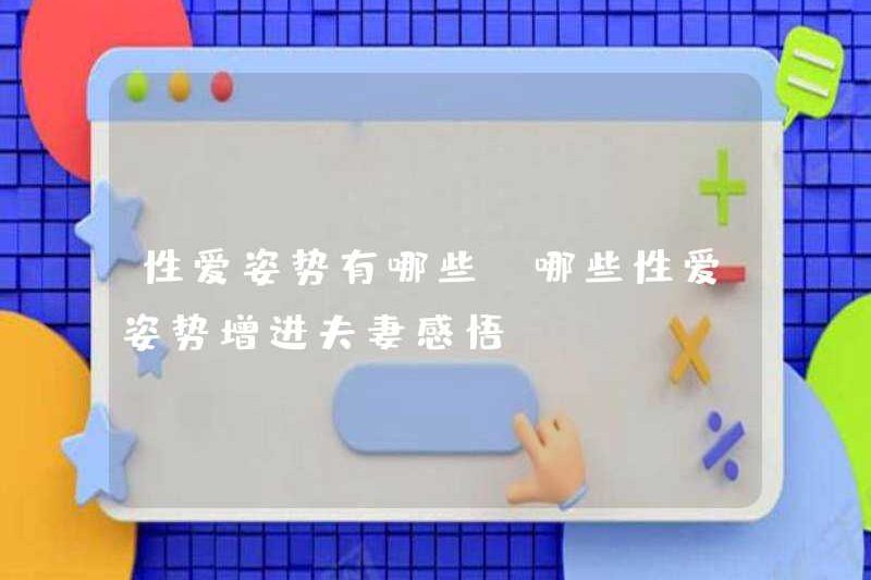 Các vị trí tình dục là gì? Đó là những vị trí tình dục để nâng cao nhận thức của các cặp vợ chồng