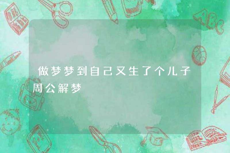 Mơ rằng tôi có một đứa con trai khác, Zhou Gong, giải thích về giấc mơ
