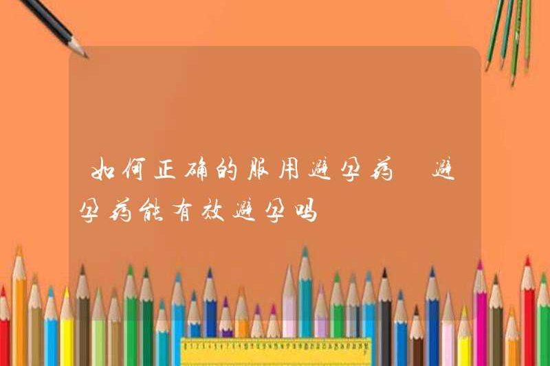 Làm thế nào để uống thuốc tránh thai một cách chính xác, có thể có hiệu quả