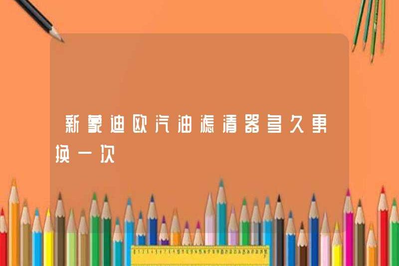 Tôi có thường xuyên thay thế bộ lọc xăng Mondeo mới không?
