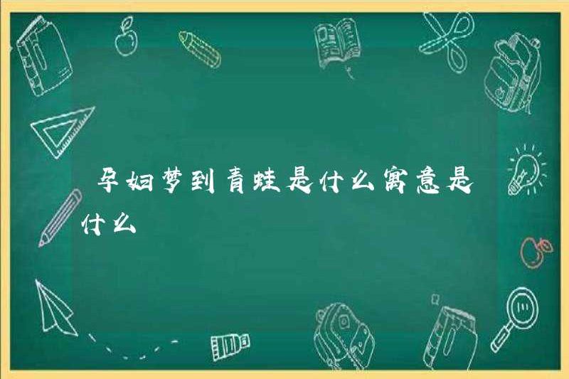 Ý nghĩa của một người phụ nữ mang thai đang mơ về một con ếch là gì?