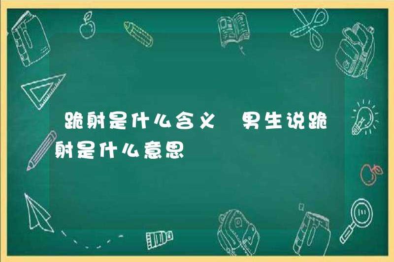 Xuất tinh đầu gối có nghĩa là gì? Con trai có nghĩa là gì khi quỳ ra xuất tinh có nghĩa là khi họ nói