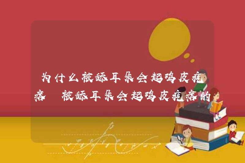 Tại sao nổi da gà gây ra bằng cách liếm tai? Tại sao nổi da gà do liếm tai của bạn