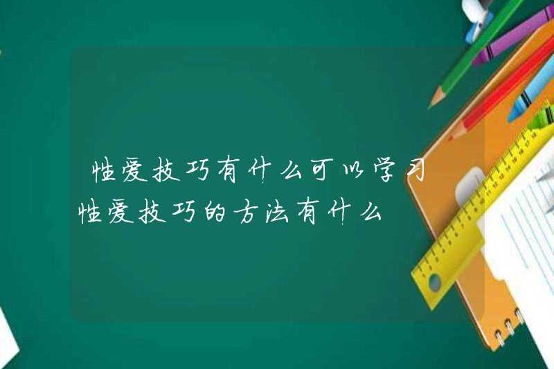 Những cách để học các kỹ năng tình dục là gì?