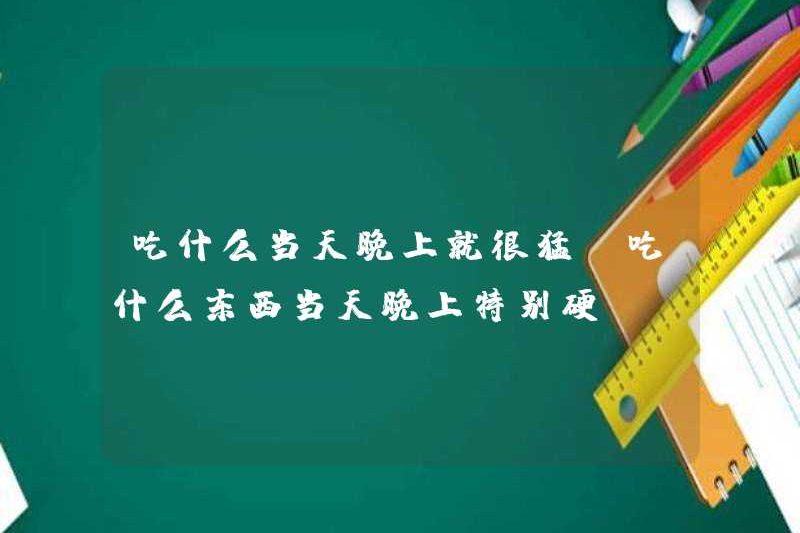 Những gì bạn ăn là rất mạnh vào đêm đó. Những gì bạn ăn là rất khó đêm đó