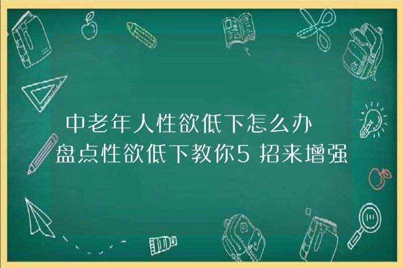 Phải làm gì nếu người trung niên và người già có ham muốn tình dục thấp? Hãy xem 5 thủ thuật để tăng cường ham muốn tình dục của bạn