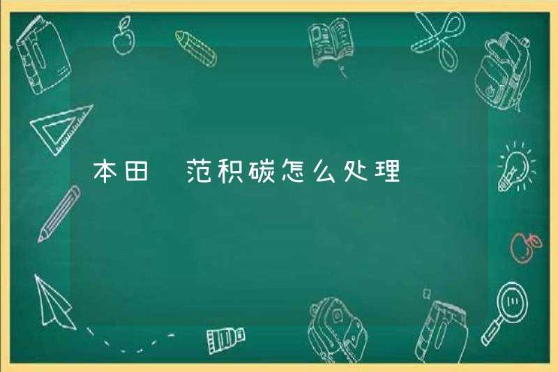 Làm thế nào để đối phó với Honda Fengfan Carbon