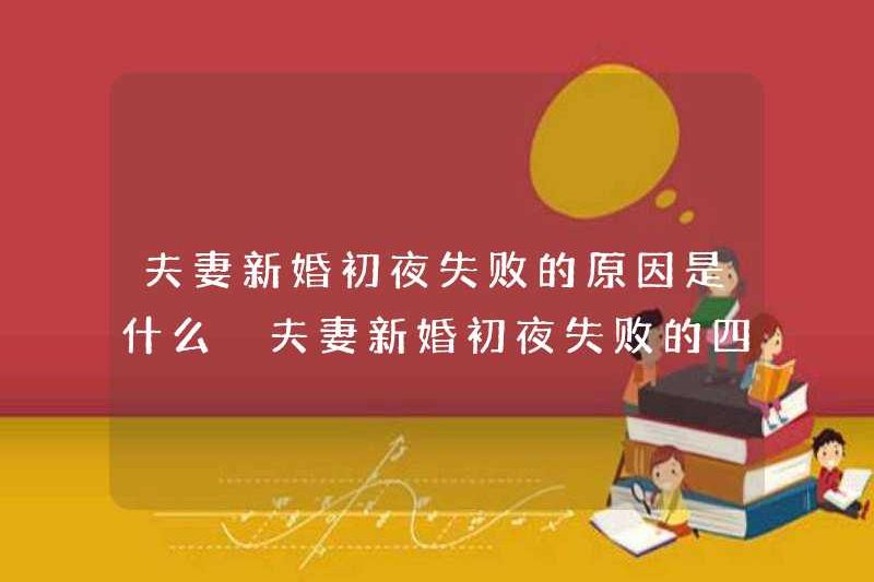 Những lý do tại sao các cặp vợ chồng thất bại trong đêm đầu tiên của đám cưới của họ là gì? Bốn tình huống của các cặp vợ chồng thất bại trong đêm đầu tiên của đám cưới của họ