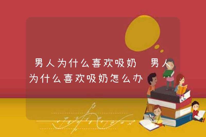 Tại sao đàn ông thích hút sữa? Tôi nên làm gì nếu đàn ông thích hút sữa?