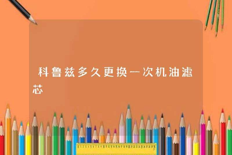 Bao lâu thì thay thế phần tử bộ lọc dầu trong Cruze?