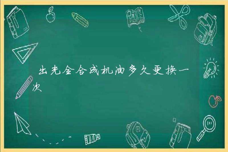 Tần suất thay thế dầu tổng hợp đầy đủ trong ánh sáng