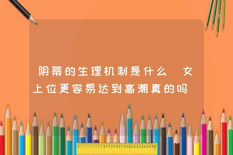 Cơ chế sinh lý của âm vật là gì? Có thực sự dễ dàng hơn cho phụ nữ đạt cực khoái?