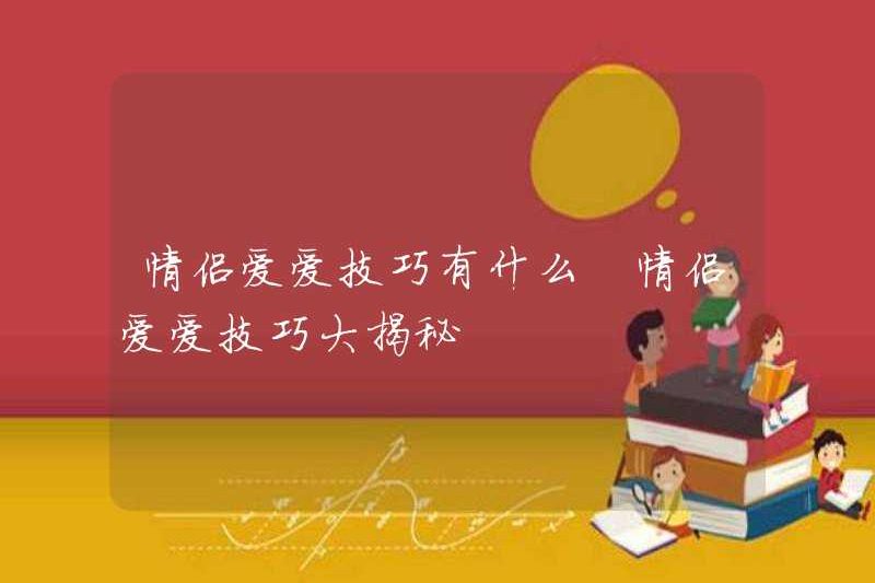 Kỹ năng tình yêu của các cặp vợ chồng là gì? Bí mật về kỹ năng tình yêu của các cặp vợ chồng