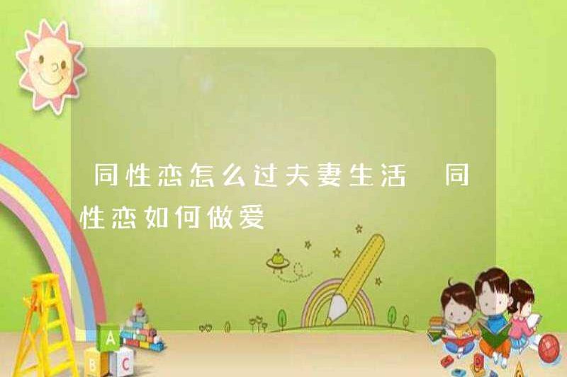 Làm thế nào để sống một cuộc sống của một cặp vợ chồng trong một cuộc sống đồng tính luyến ái? Làm thế nào để quan hệ tình dục với một người đồng tính luyến ái