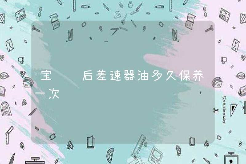 Bao lâu thì dầu vi sai phía sau của xe BMW được duy trì?