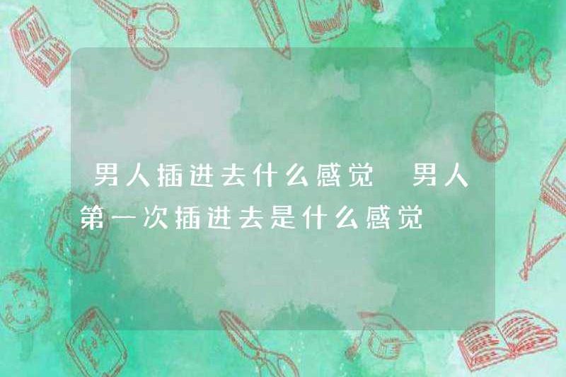 Cảm giác như thế nào khi một người đàn ông chèn nó? Cảm giác như thế nào khi một người đàn ông chèn nó lần đầu tiên