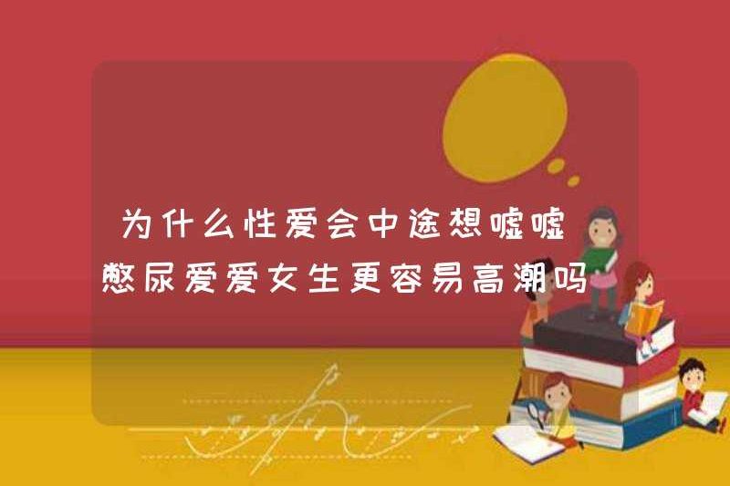Tại sao bạn muốn thề giữa tình dục? Có phải các cô gái có nhiều khả năng đạt cực khoái khi họ giữ nước tiểu của họ?