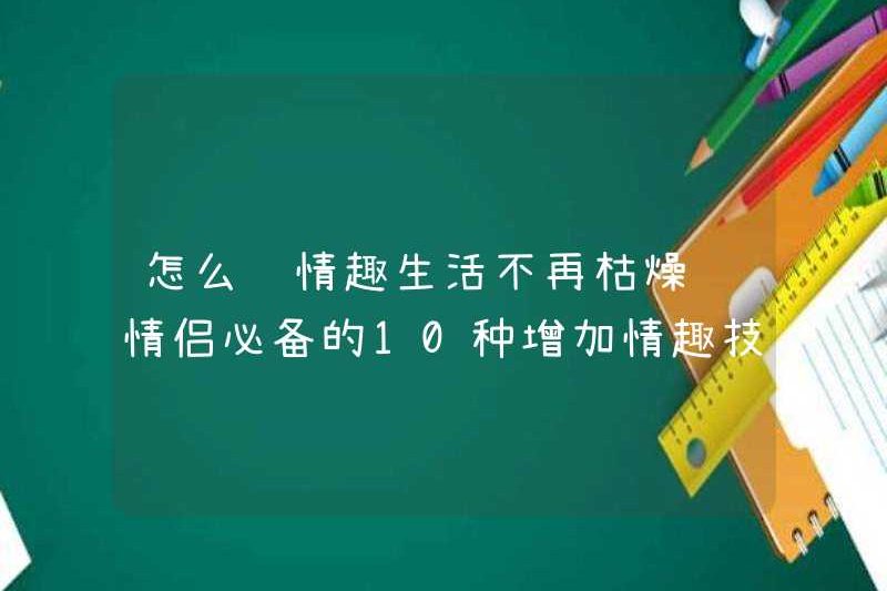 Làm thế nào để làm cho cuộc sống tình dục của bạn không còn nhàm chán? 10 lời khuyên thiết yếu cho các cặp vợ chồng tăng tình dục