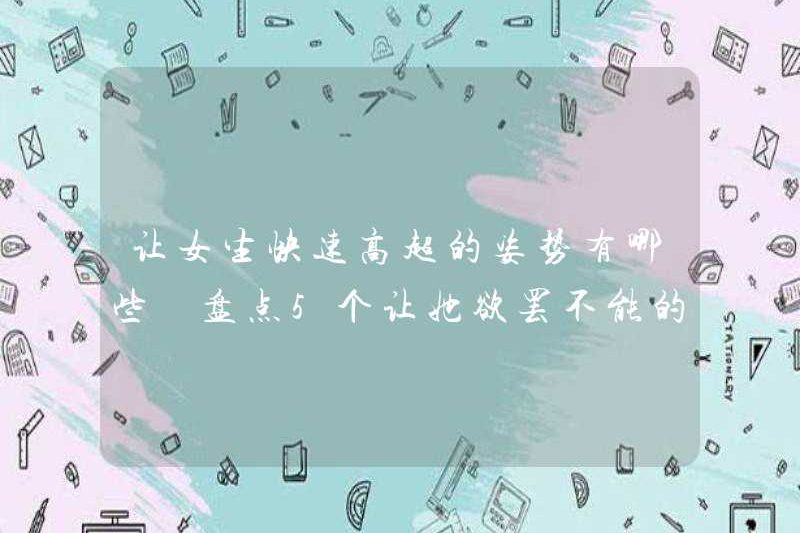 Các tư thế làm cho các cô gái nhanh chóng và tuyệt vời là gì? Hãy xem 5 lời khuyên khiến cô ấy không thể dừng lại
