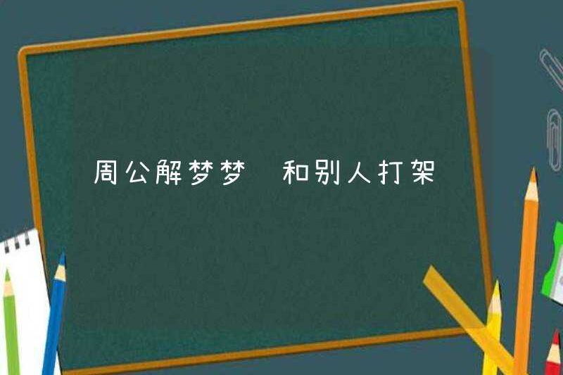 Zhou Gong mơ ước được chiến đấu với người khác