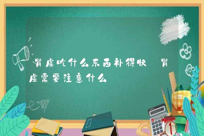 Ăn gì để bổ sung thiếu thận? Tôi nên chú ý đến những gì khi tôi cảm thấy thiếu thận?