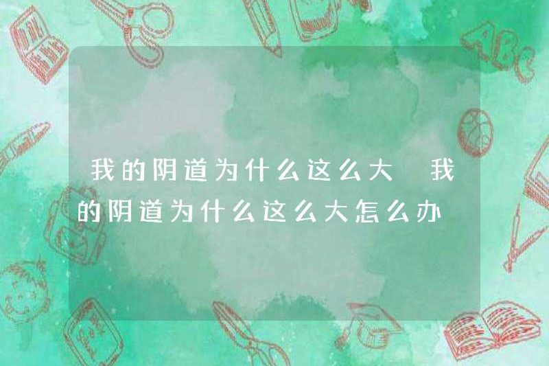 Tại sao âm đạo của tôi lại lớn như vậy? Phải làm gì nếu âm đạo của tôi quá lớn?