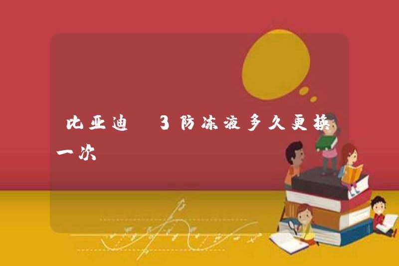 Làm thế nào thường xuyên nên thay thế cho BYD F3 F3?