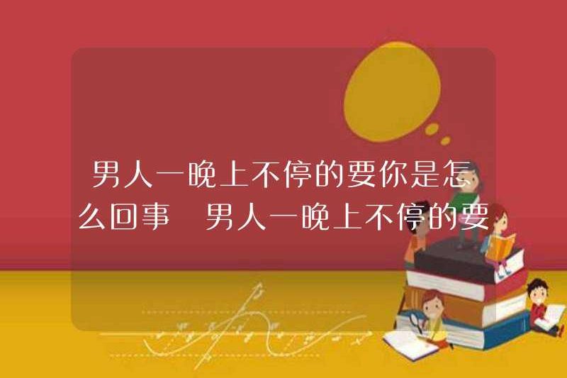 Chuyện gì đang xảy ra với những người đàn ông hỏi bạn cả đêm? Chuyện gì đang xảy ra với những người đàn ông hỏi bạn cả đêm?