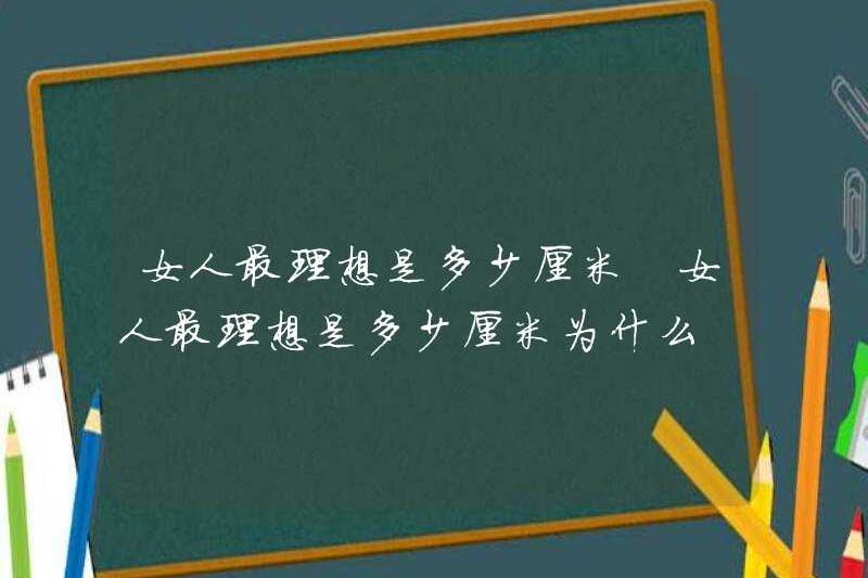 Có bao nhiêu centimet là lý tưởng của phụ nữ? Tại sao phụ nữ lý tưởng?