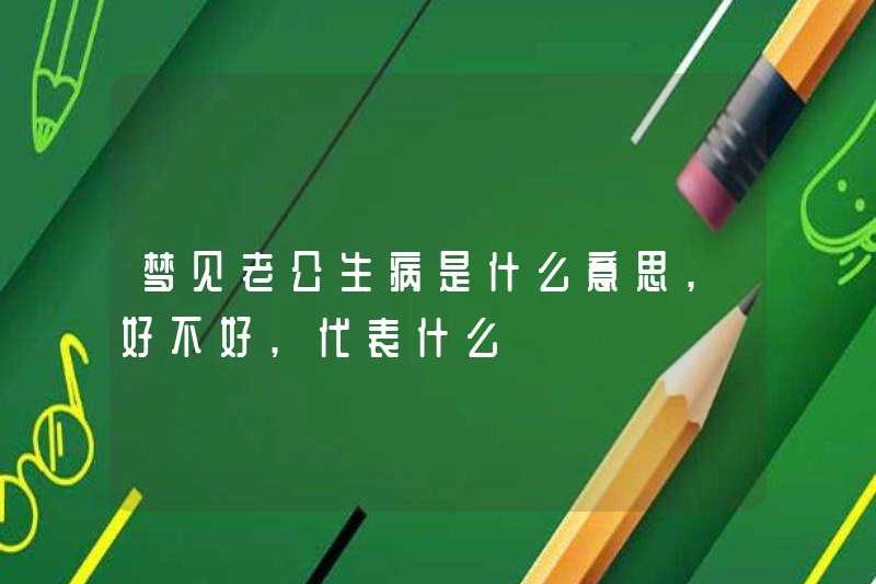 Giấc mơ chồng bạn bị bệnh có nghĩa là gì? Nó có nghĩa là gì để tốt hay không?
