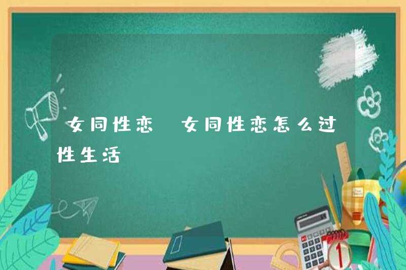 Người đồng tính nữ làm thế nào để sống quan hệ tình dục với đồng tính nữ