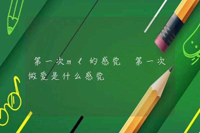 Lần đầu tiên cảm giác ML là gì? Lần đầu tiên quan hệ tình dục là gì?
