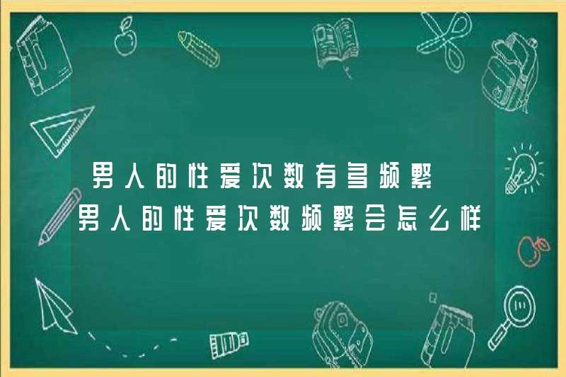 Bao lâu thì đàn ông có quan hệ tình dục? Điều gì xảy ra nếu đàn ông có quan hệ tình dục thường xuyên?