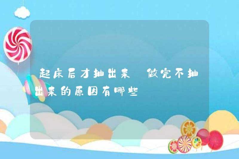Tôi lấy nó ra sau khi đứng dậy. Những lý do tại sao tôi không lấy nó ra sau khi kết thúc