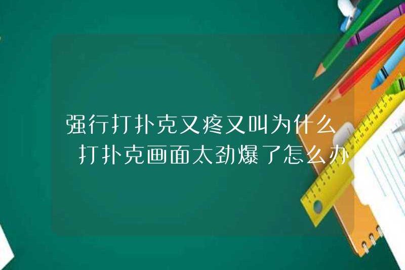 Điều gì làm tổn thương và hét lên khi chơi bài xì phé cưỡng bức? Phải làm gì nếu cảnh poker quá bùng nổ
