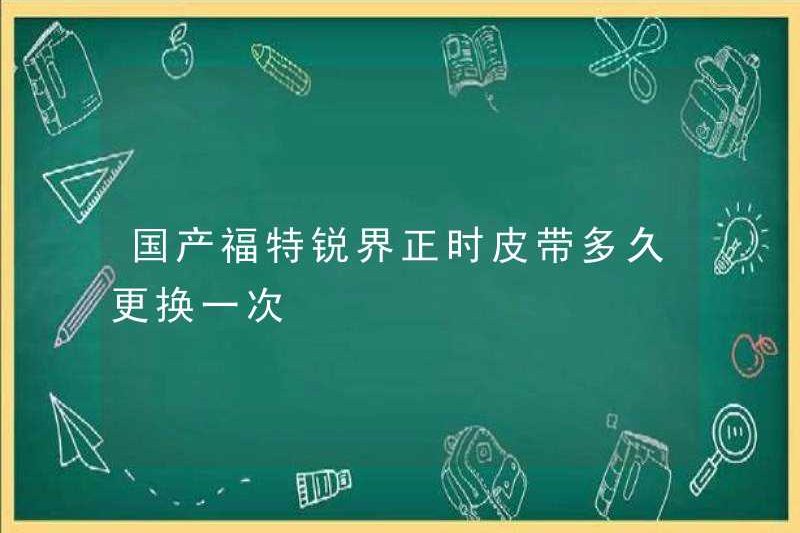 Bao lâu thì vành đai thời gian Ford Edge trong nước nên được thay thế?